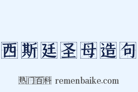 西斯廷圣母造句是什么意思的图片